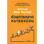 หนังสือ-ฝ่าวิกฤต-new-normal-ด้วยการตลาดหมารองบ่อน