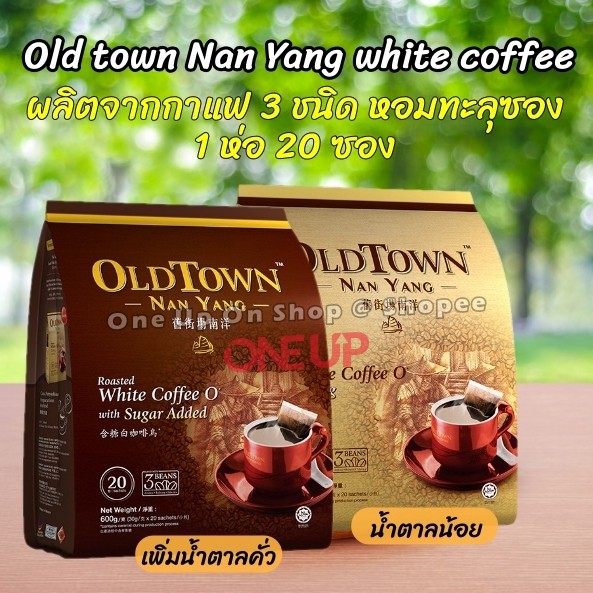 กาแฟ-old-town-nan-yang-white-coffee-กาแฟขาว-white-coffee-1-ห่อ-20-ซอง