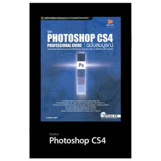 หนังสือมือสองโฟโต้ชอป Photoshop CS4