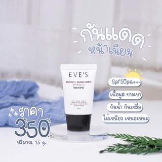 EVES ครีม กันแดด อีฟส์ SMOOTH SUNSCREEN SPF50 PA+++ ปกป้องผิวจากแสงแดด คุมมัน กันน้ำ ผิวแพ้ง่าย คนท้องใช้ได้ รองพื้น