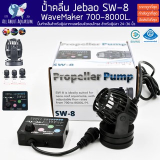 ปั๊มทำคลื่นตู้ปลา JEBAO SW 8 8000L (รับประกันสินค้า) รุ่นใหม่ล่าสุด พร้อมคอนโทรลเลอร์ เจบราว คลื่นโยกสวย ทนทานกว่าRW