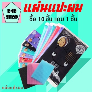 แผ่นแปะผมใช้งานง่าย ซื้อ 10 ซอง แถม 1 ซอง ติดแน่น ผมไม่ตก Hair Sticker  แผ่นเก็บผม