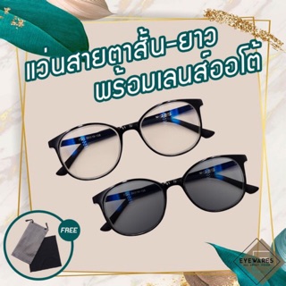 สินค้า แว่นสายตาสั้น-ยาว เลนส์ออโต้ รุ่น 7392B ออกแดดเปลี่ยนสีได้ [Eyewares]