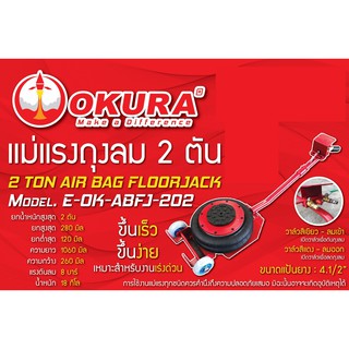 OKURA E-OK-ABFJ-202 แม่แรงถุงลม ขนาด 2 Ton