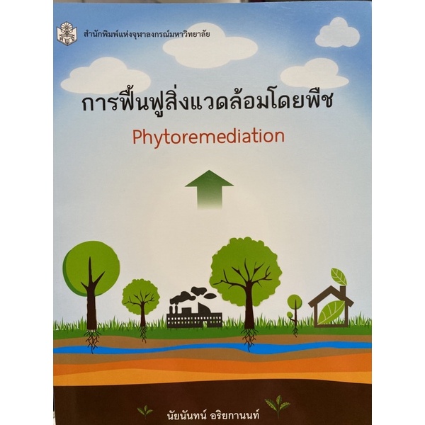 9789740333746-การฟื้นฟูสิ่งแวดล้อมโดยพืช-phytoremediation