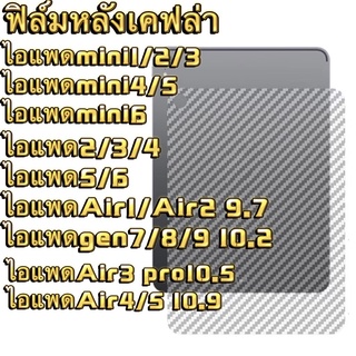 ฟิล์มหลังกันรอยลายแคฟล่า ฟิล์มกระดาษ สำหรับ mini123456 Air1 Air2 9.7 gen7(10.2) gen8 gen6 gen5 Air4