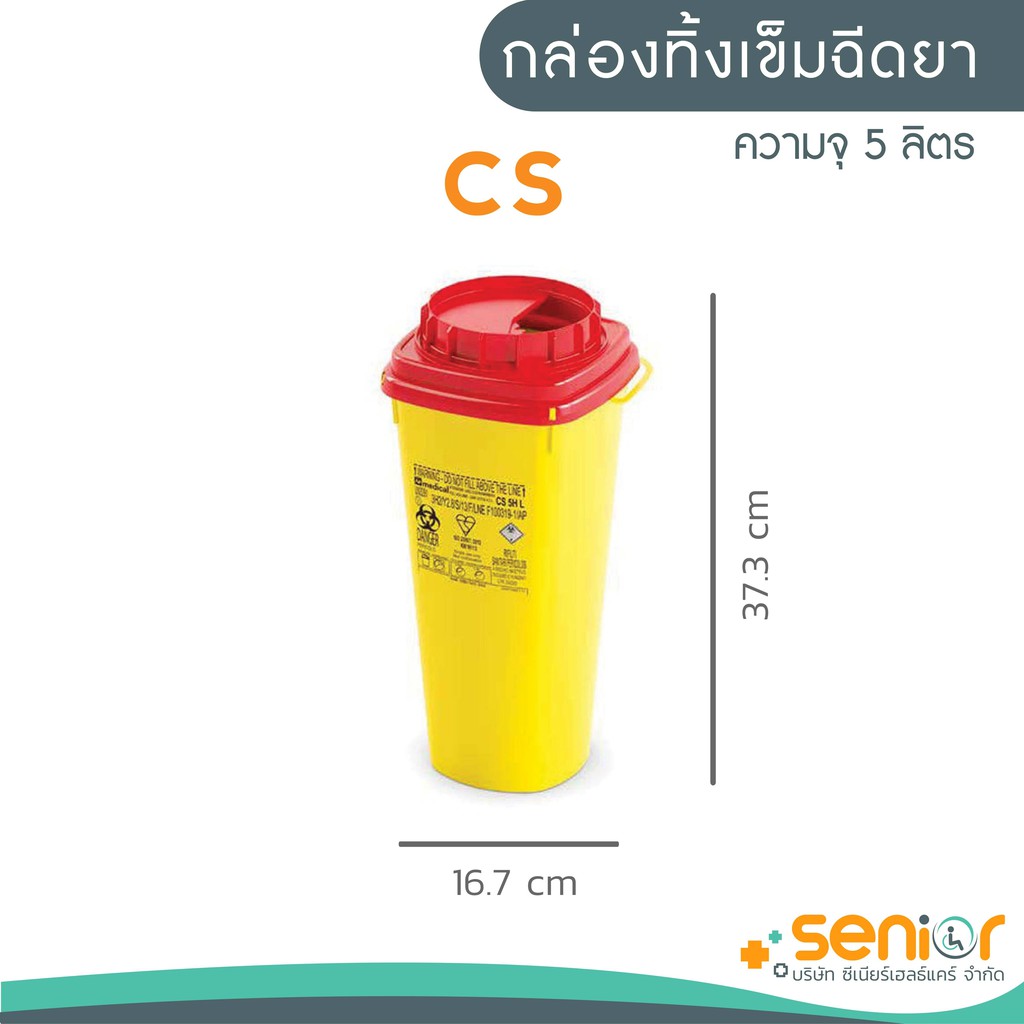 กล่องทิ้งเข็มฉีดยาCS LINE 5.0 ลิตร | Shopee Thailand