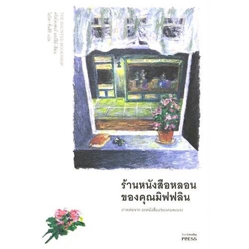 chulabook-c111-9786168123546-หนังสือ-ร้านหนังสือหลอนของคุณมิฟฟลิน