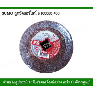 SOMU ลูกขัดแฮร์ไลน์ P100060 #60