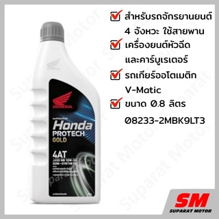 สินค้า น้ำมันเครื่อง 0.8 ลิตร HONDA ฝาเทา - 4AT 08233-2MBK9LT3