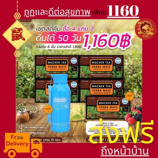 **ส่งฟรี**แท้ 💯% พร้อมส่งทันที โปรพิเศษ 4 แถม 2 ชามาเชอร์ ชามาเต MACHER TEA YERBA MATE Machertea ชามาเชอร์ เยอร์บามาเต