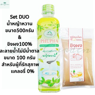 เครื่องดื่มเพื่อสุขภาพ ชุดหญ้าหวาน ขนาด500กรัม &amp; ขิงผง100% ละลายน้ำไม่มีน้ำตาลขนาด 100 กรัม สำหรับผู้ที่รักสุภาพ และควบค