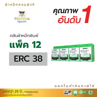 ตลับผ้าหมึก Compute EPSON ERC38 สามารถใช้กับพริ้นเตอร์ดอทเมตริกซ์ TMU210 TMU220 TMU300 TMU930 TMU950 แพ็ค12ตลับ