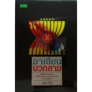 อาเซียนบวกสาม *หนังสือหายากมาก ไม่มีวางจำหน่ายแล้ว*