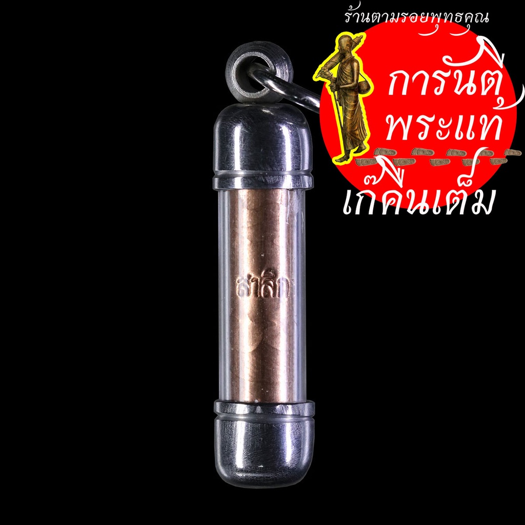 ตะกรุดสาริกา-หลวงปู่เขียน-ปุญญกาโม-ทองแดง