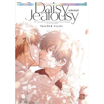 daisy-jealousy-เดซีเจลัสซี-mg-หนังสือการ์ตูน-มือ1-ในซีล