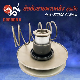 ล้อขับสายพานหลัง ชุดเล็ก SCOOPY-I ตัวใหม่ (K16)