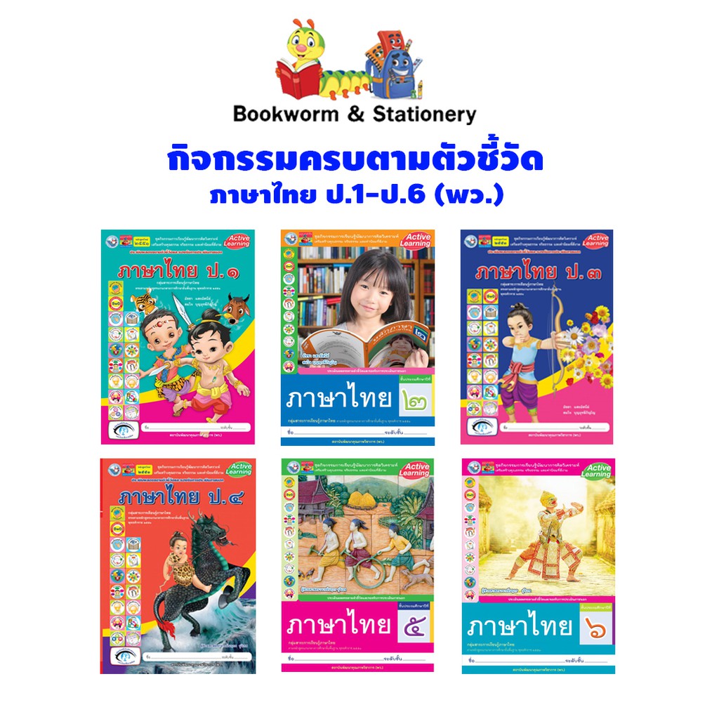 หนังสือเรียน-กิจกรรมครบตามตัวชี้วัด-ภาษาไทย-ป-1-ป-6-พว