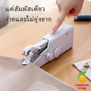 Chokchaistore จักรมือถือ จักรเย็บผ้าขนาดเล็ก  เครื่องใช้ในครัวเรือน Electric sewing machine