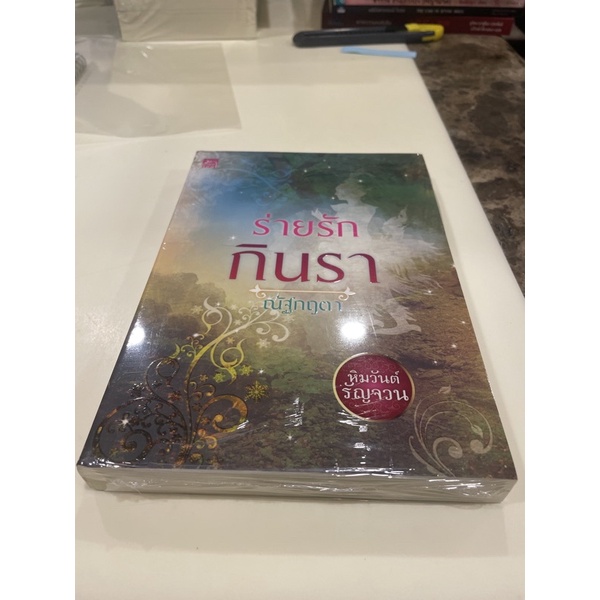 หนังสือมือหนึ่ง-ร่านรัก-กินรา