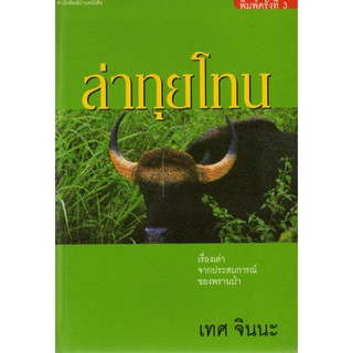 บ้านหนังสือ - ล่าทุยโทน สารคดี​ เทศ​ จิน​นะ​ เขียน