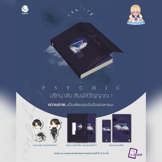 [พร้อมส่ง ลดราคา คละสภาพ] Psychic ปริศนาลับ สัมผัสวิญญาณ เล่ม 1 พิมพ์ 1