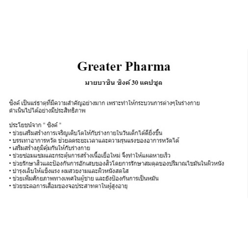 ภาพสินค้ามายบาซิน ซิงค์ แคปซูล 30 แคปซูล MyBacin ZINC_Greater เกร๊ทเตอร์ฟาร์ม่า จากร้าน greaterpharma บน Shopee ภาพที่ 6