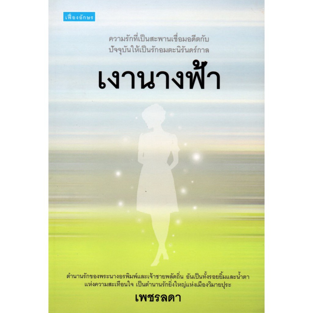 หนังสือ-นวนิยายเงานางฟ้า-นิยาย-นิยาย18-นวนิยาย-นิยายรัก