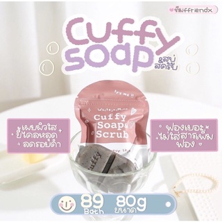 (พร้อมส่ง)☕️ Cuffy Soap สบู่สครับผิวคัฟฟี่✨