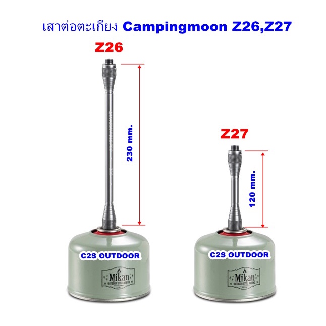 เสาต่อตะเกียง-campingmoon-z26-ยาว-23-cm-z27-ยาว-12cm-งานสวย-ดี-มีวาล์วในตัว