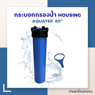 [บ้านเครื่องกรอง] กระบอกกรองน้ำ เฮ้าส์ซิ่ง HS  ยี่ห้อ AQUATEK - 4หุน 20 นิ้ว ฟ้าฝาปุ่มดำ 2 โอริง