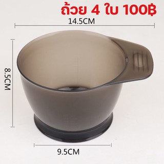 ถ้วยผสมสีอย่างดี 4ใบ100฿