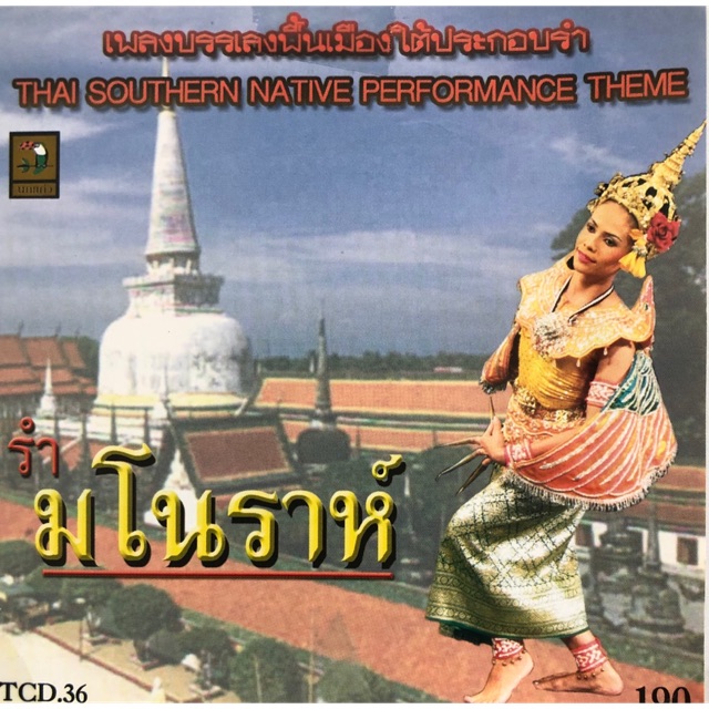 ซีดีเพลงบรรเลงพื้นเมืองใต้-ชุดรำมโนราห์-จัดส่งฟรี