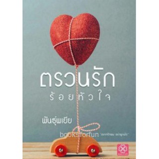 (หนังสือลดราคา สภาพมีตำหนิ90%) ตรวนรักร้อยหัวใจ / พันธุ์พเยีย / สนพ.บางรัก