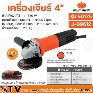 PUMPKIN เครื่องเจียร์ 4" 650W 50175/J-G9612 สำหรับตัด/เจียรวัสดุเสียงเฟืองนิ่ม สินค้ารรับประกัน 6 เดือน รับประกันคุณภาพ