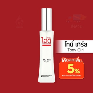 น้ำหอมไอดู โทนี่ เกิร์ล – Tony Girl by IDO 30ml