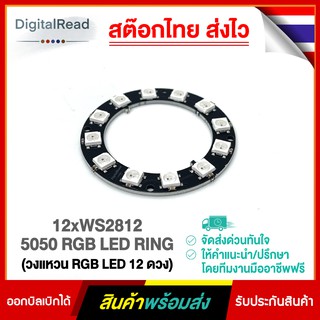 12xWS2812 5050 RGB LED RING(วงแหวน RGB LED 12ดวง)