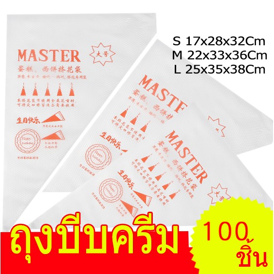 ถุงบีบครีม-master-3ขนาดs-m-l-1-แพ็ค-มี100-ใบ