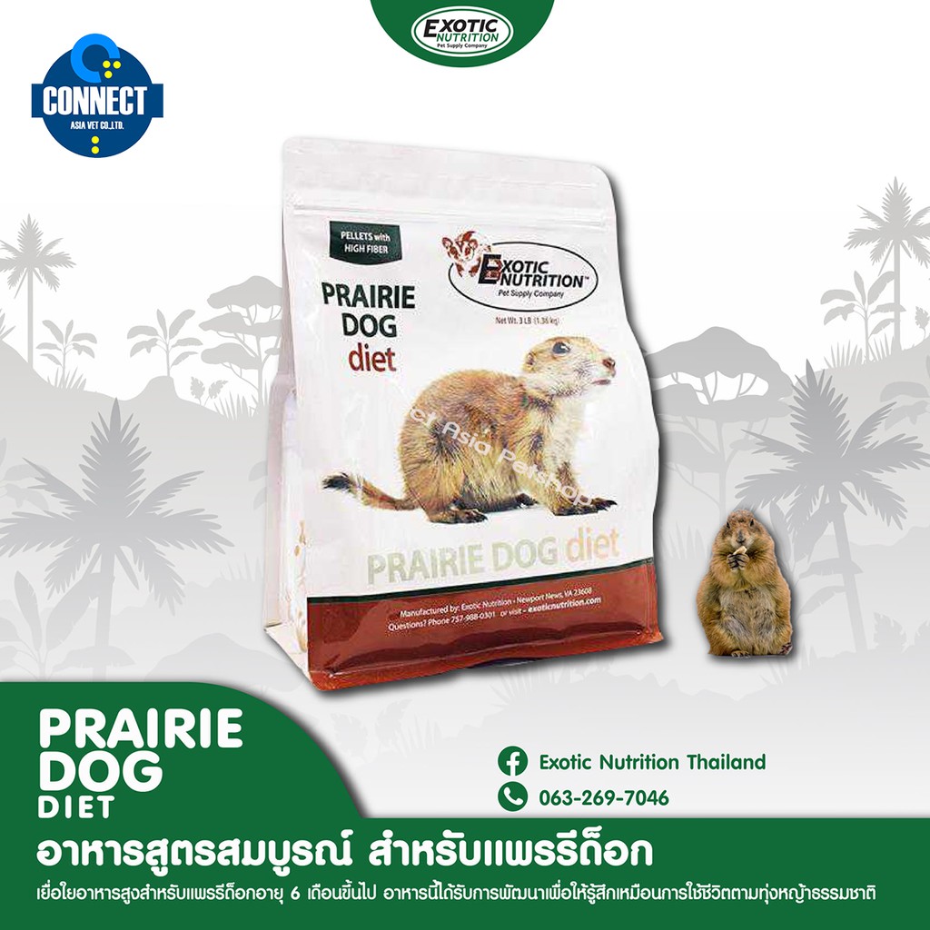 exotic-nutrition-prairie-dog-food-2-5-lb-อาหารเม็ดแพรรีด็อก-1-13-กิโลกรัม-แพ็คเกจใหม่