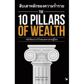 สิบเสาหลักของความร่ำรวย : The 10 Pillars of Wealth
