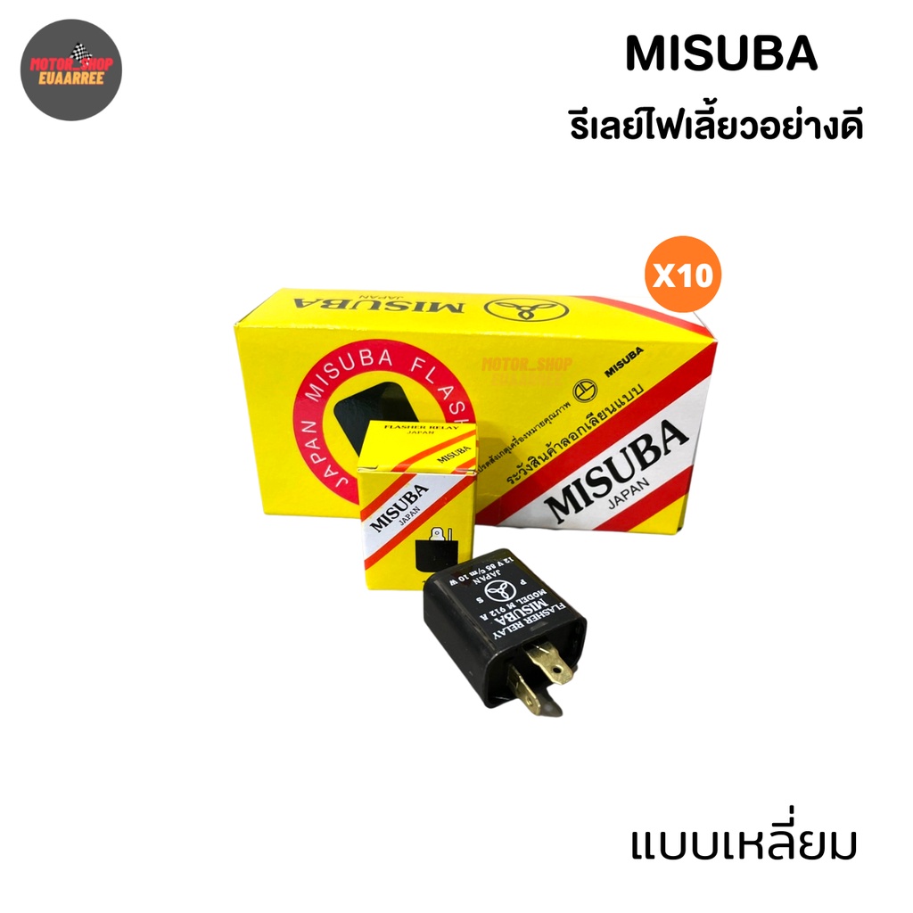 misuba-รีเลย์ไฟเลี้ยว12v-ของแท้-ยกกล่อง-xกล่อง