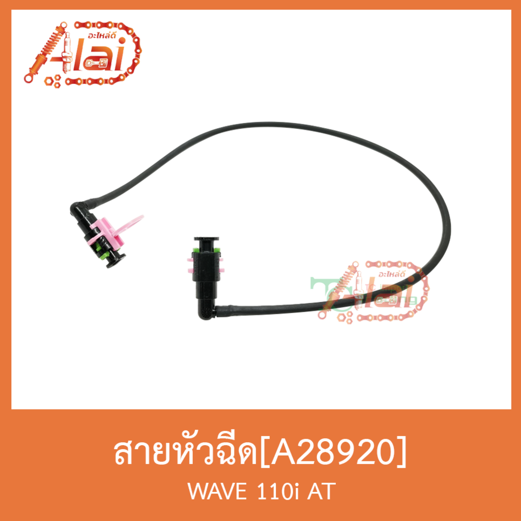 a28920-สายหัวฉีด-wave-110i-at