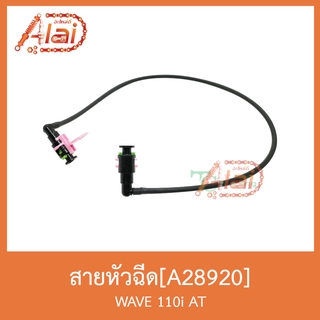 A28920 สายหัวฉีด WAVE 110i AT