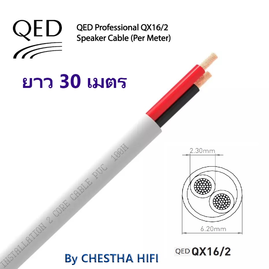 qed-qx16-2-2-core-speaker-cableยาว-30-เมตร-สายลำโพงคุณภาพดีจาก-สำหรับลำโพงคู่หน้าหรือ-surround-จาก-uk