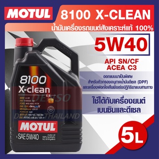 MOTUL LUBRICANTS 8100 X-CLEAN 5W40 5L.น้ำมันเครื่อง รถยนต์ สังเคราะห์แท้ 100% เบนซิน ดีเซล API SN ACEA C3 โมตุล แท้