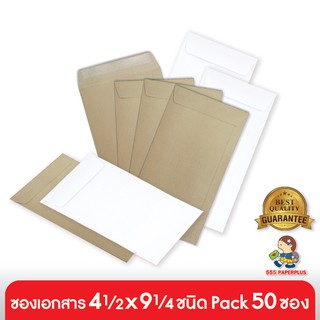 555paperplus ซื้อใน live ลด 50% ซองเอกสาร No.4 1/2x9 1/4(แพ็ค50 ซอง) ซองสีน้ำตาล ซองเอกสารสีน้ำตาล มี 2 ชนิด