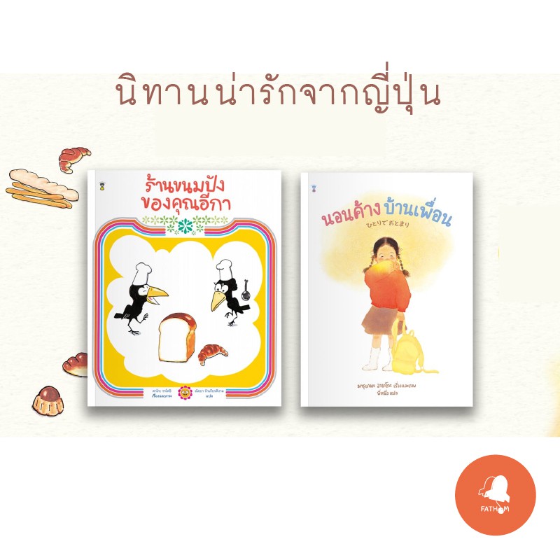 นิทานจากญี่ปุ่น-ร้านขนมปังของคุณอีกา-และ-นอนค้างบ้านเพื่อน