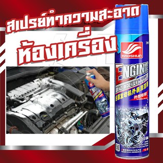 สินค้า สเปร์ยทำความสะอาดห้องเครื่อง น้ำยาล้างเครื่องยนต์ภายนอก Car Engine Cleaner 650ml. Engine Surface Degreaser