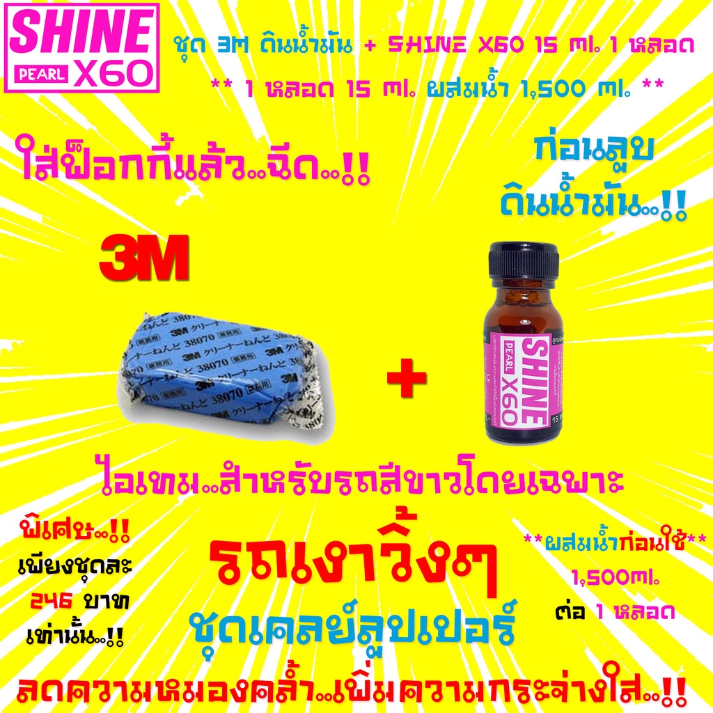 ใหม่-ชุดดูแลรถสีขาว-3m-cleaner-clay-น้ำยาเตรียมผิวก่อนลูบดินน้ำมันล้างรถ-เคลือบแก้ว-เคลือบสี-shine-x60-สีชมพู-15ml-x1