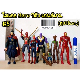 โมเดล HERO 7 ตัว เอนด์เกม ความสูง 18 cm